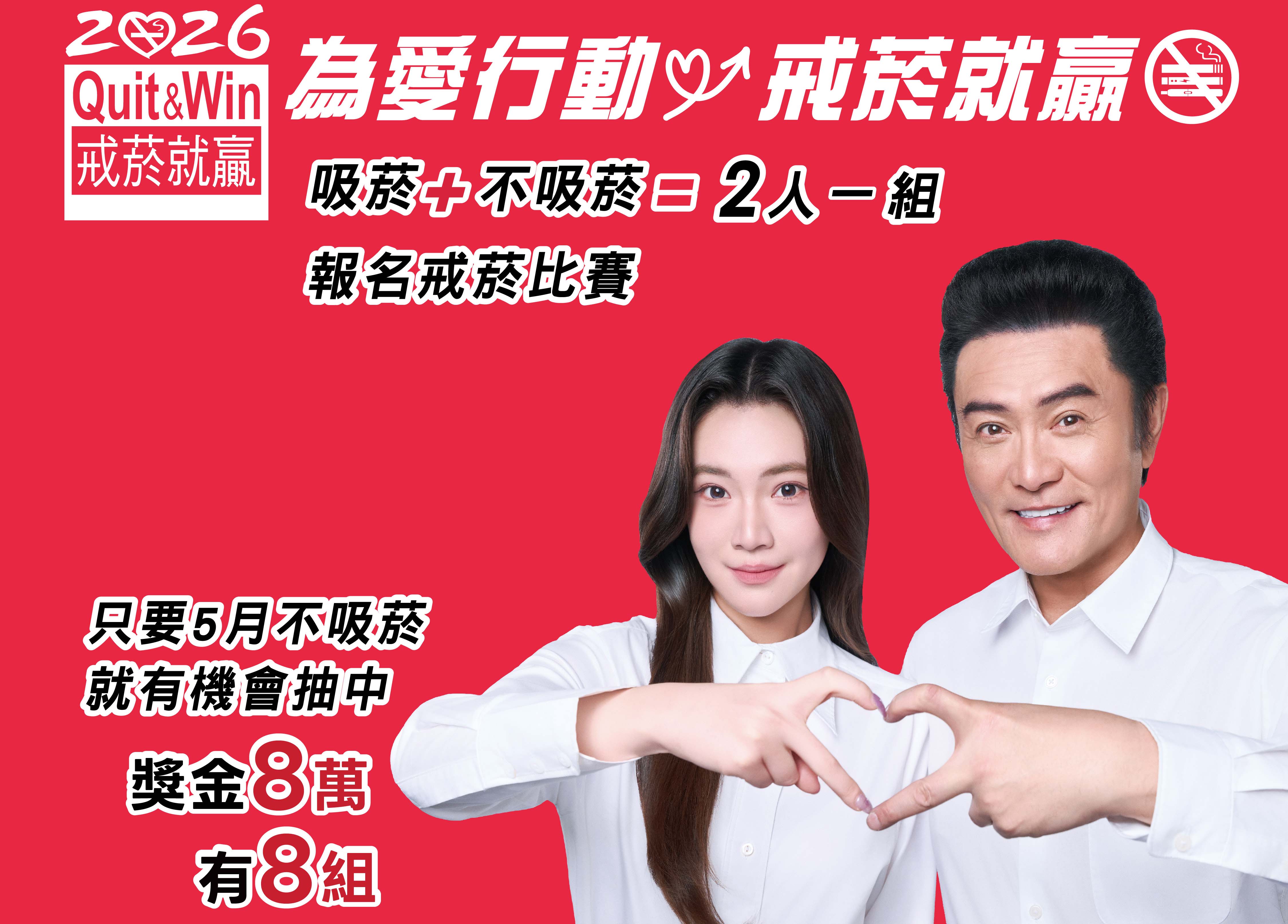 ★【2026年【戒菸就贏】活動正式開跑-贏得健康也贏獎金！