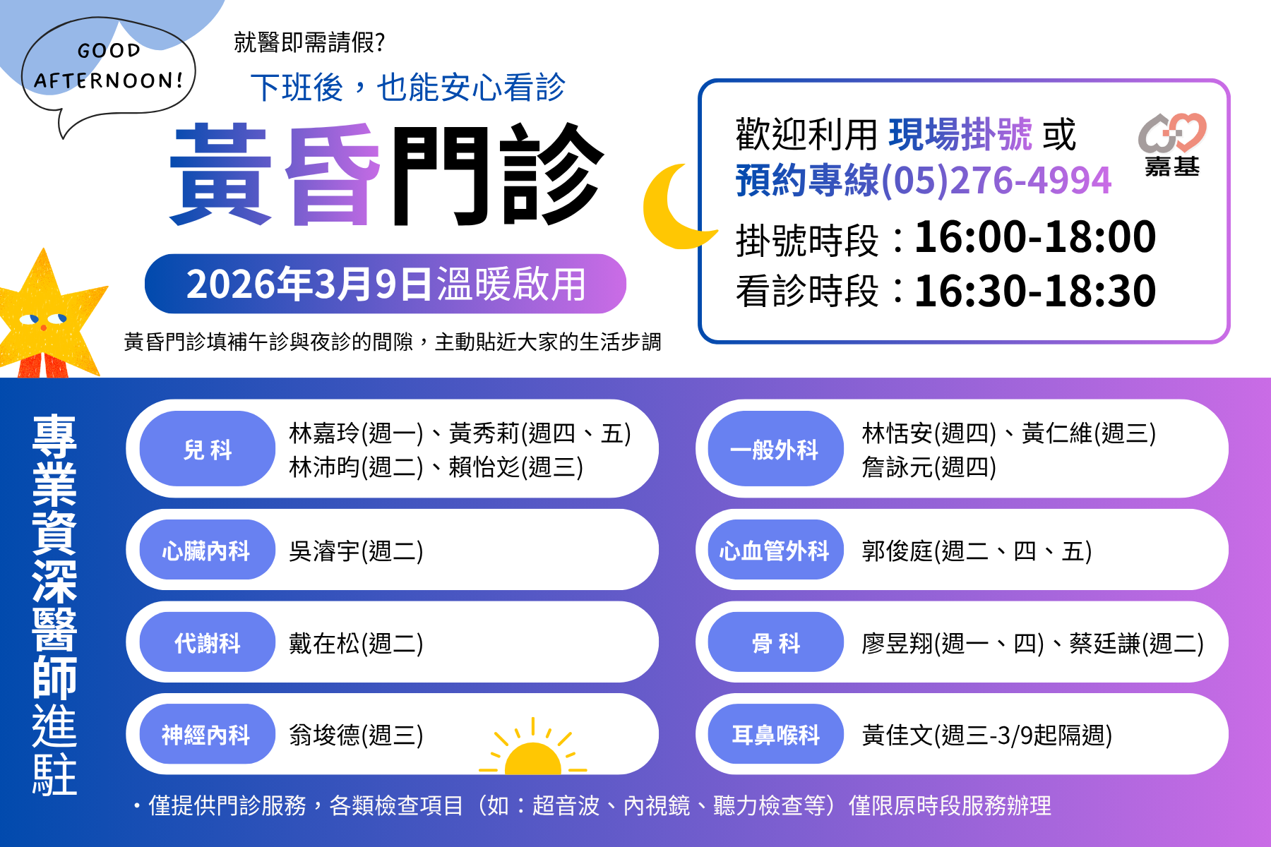 3月9日起增設「黃昏門診」，打造友善就醫新時段