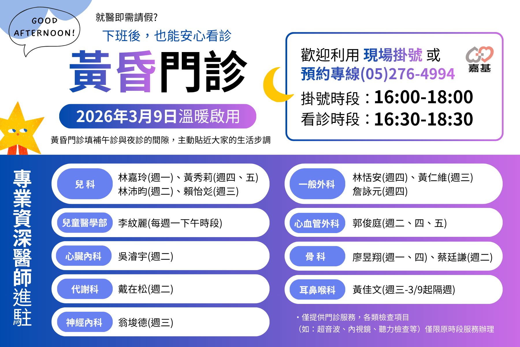 3月9日起增設「黃昏門診」，打造友善就醫新時段