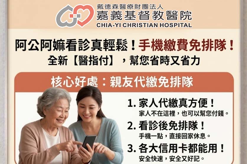 嘉基醫指付！手機繳費免排隊，看診真輕鬆！