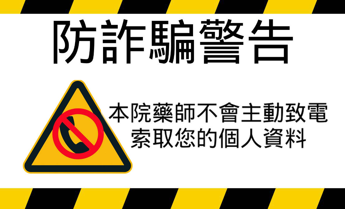 注意！本院員工不會主動致電索取您的個資！