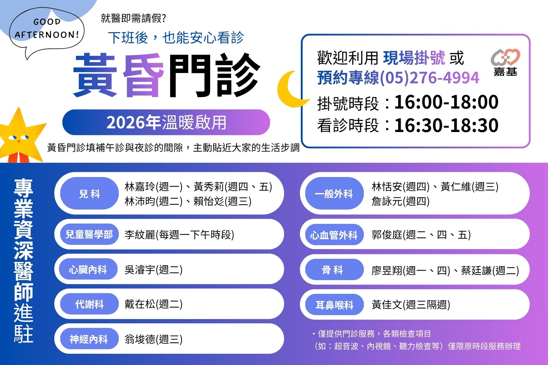 3月9日起增設「黃昏門診」，打造友善就醫新時段