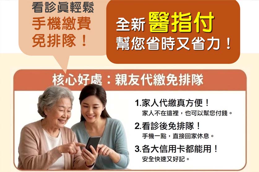 嘉基醫指付！手機繳費免排隊，看診真輕鬆！