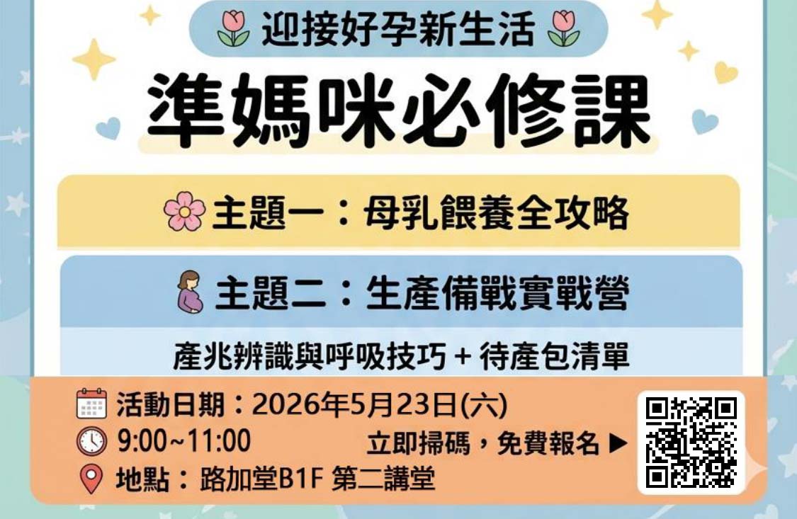2026/5/23準爸爸媽媽教室課程來囉！歡迎踴躍報名參加！