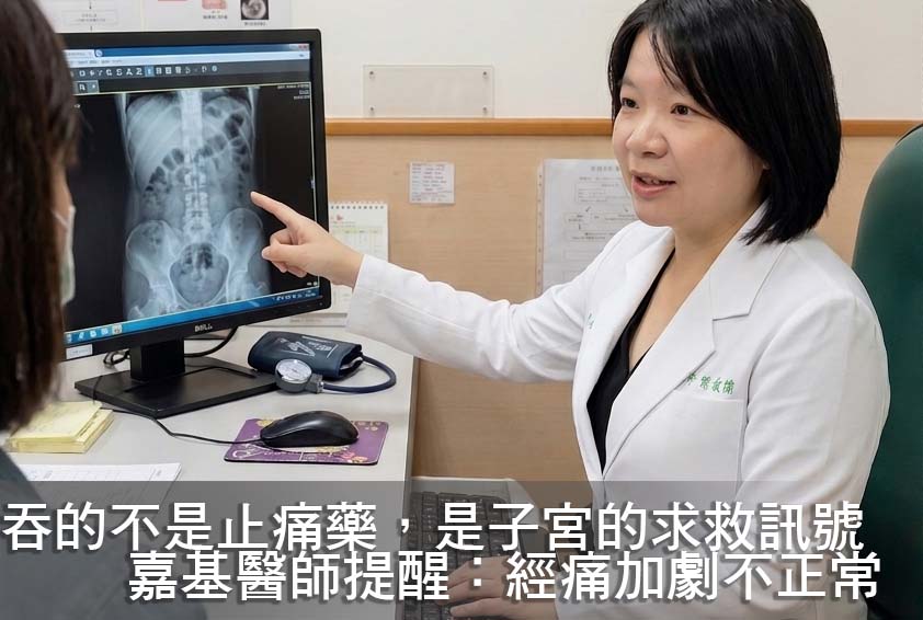 吞的不是止痛藥，是子宮的求救訊號 嘉基醫師提醒：經痛加劇不正常
