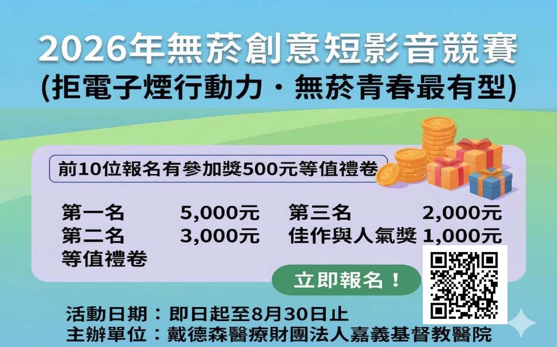 2026年無菸創意短影音競賽-拍片拿獎金！就等你來