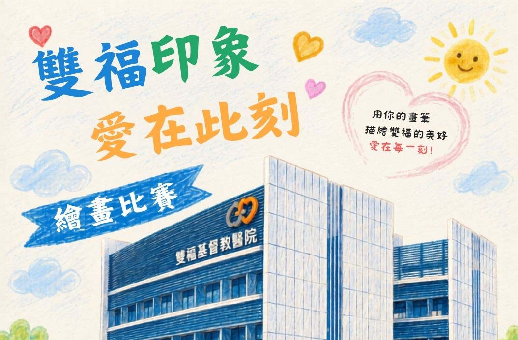 🎨《雙福印象・愛在此刻》繪畫比賽 開始徵件！