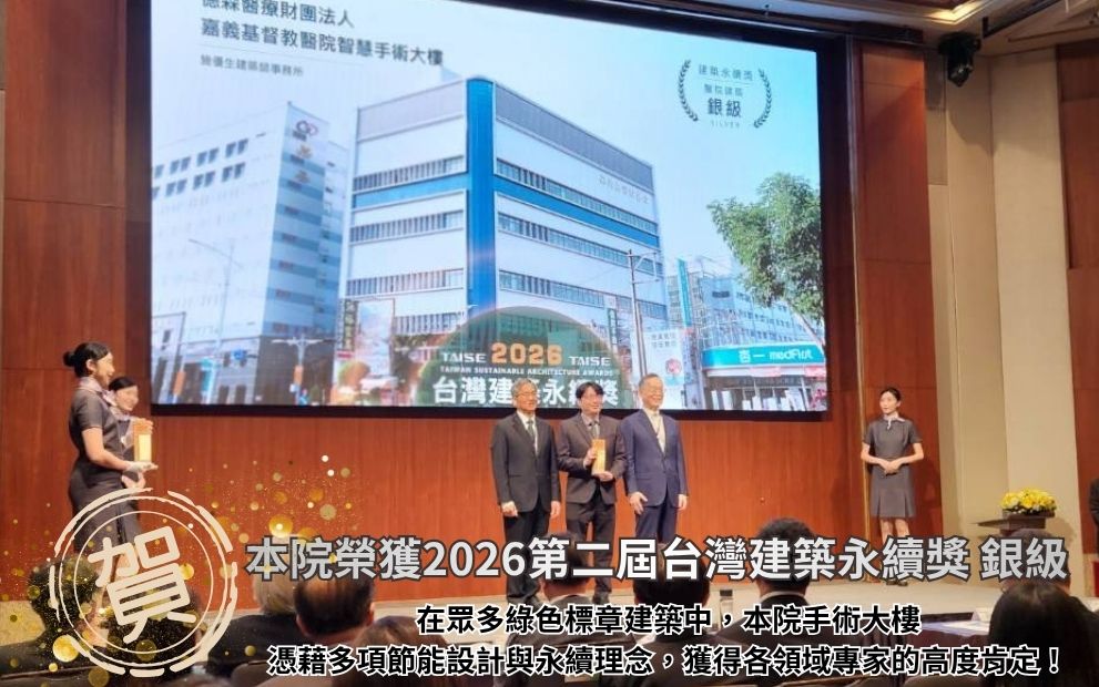 全台唯一醫院獲獎！嘉基智慧手術大樓勇奪「台灣建築永續獎」銀級肯定
