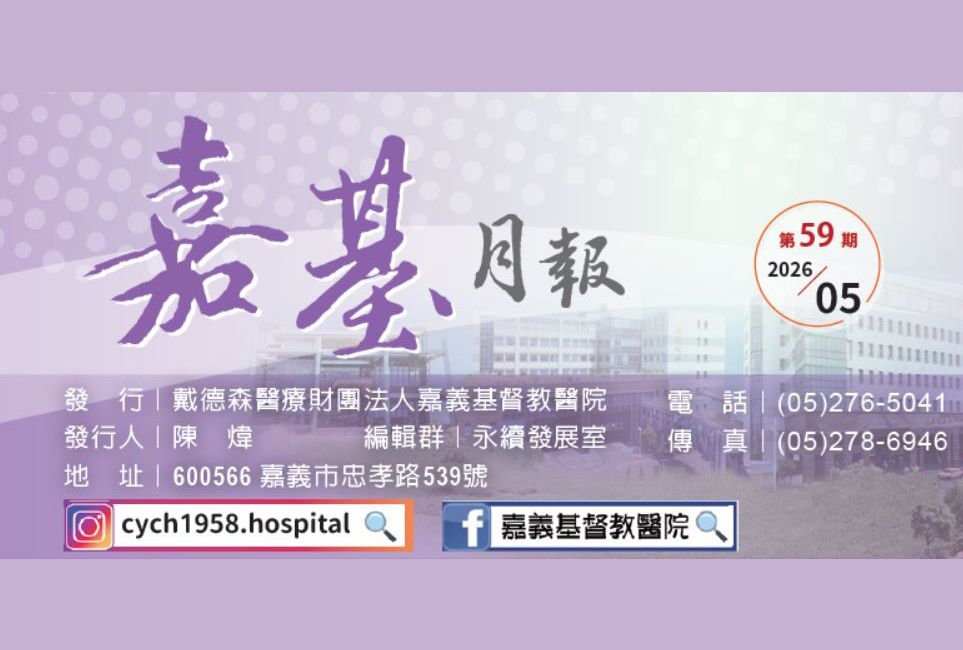 嘉基月報第59期出刊囉！