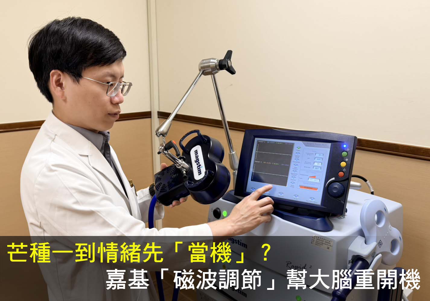 芒種一到情緒先「當機」？憂鬱症媽媽怕吃藥不敢治療　嘉基「磁波調節」幫大腦重開機