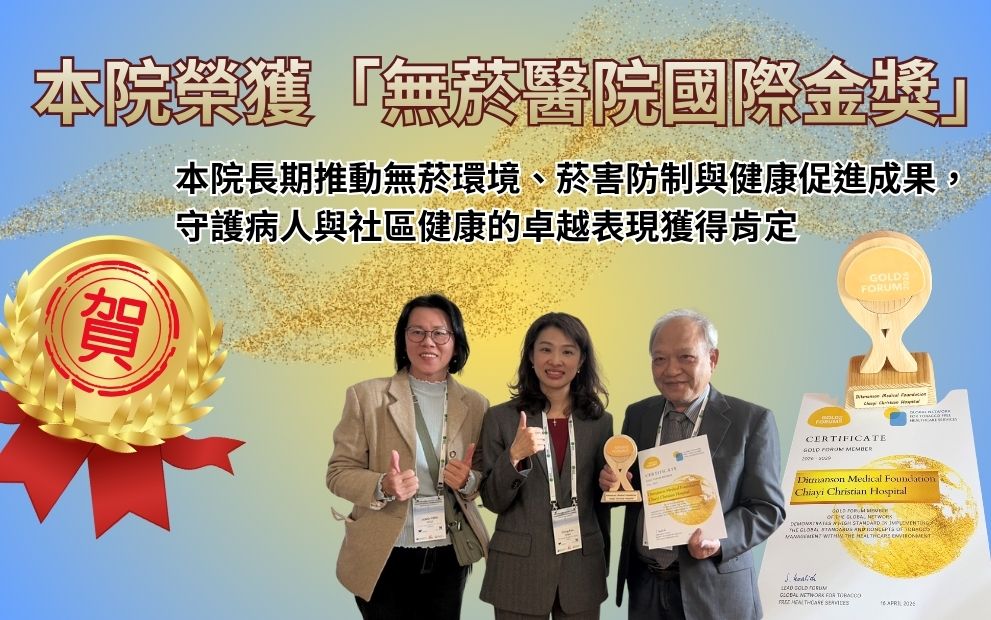 三度封王！嘉基奪「無菸醫院國際金獎」　世界看見　從醫院到社區全面守護呼吸健康