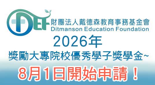 2026年【財團法人戴德森教育事務基金會】獎勵大專院校優秀學子獎學金~ 8/1開始申請!