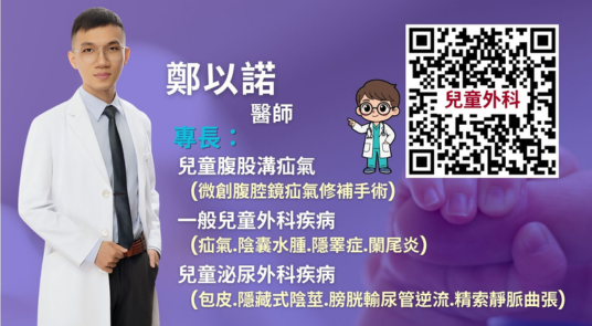 小兒疝氣別再等！鼠蹊部腫一包恐腸壞死！ 嘉基 兒童外科 鄭以諾 醫師