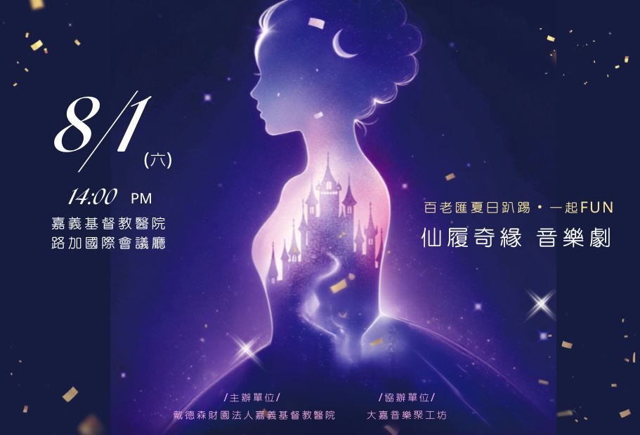 午夜12點前，不是魔法消失，而是夢想開始《8/1仙履奇緣》音樂劇 