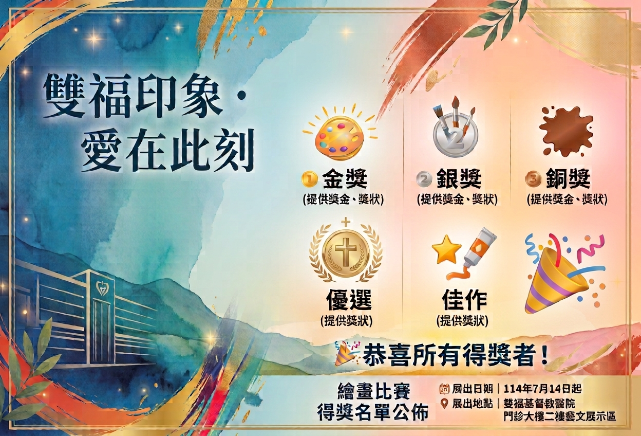 🎨雙福醫院繪畫比賽｜得獎名單公告