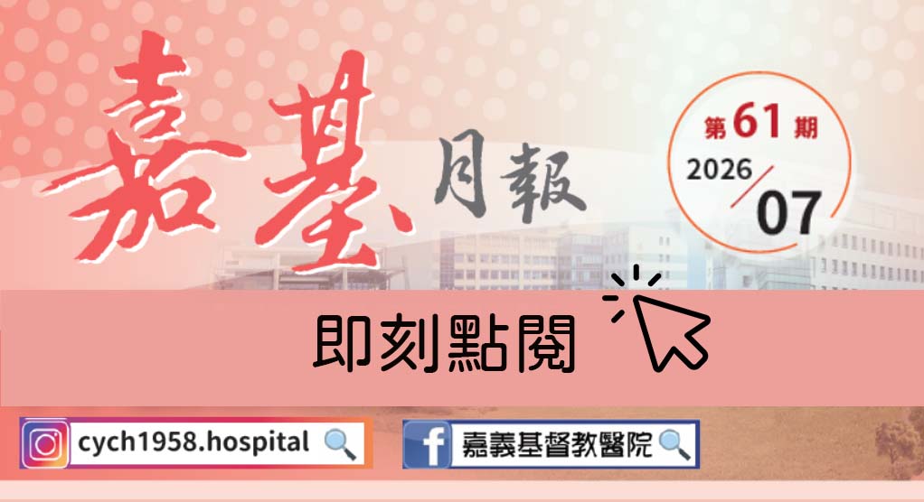 202607第61期嘉基月報出刊囉！即刻點閱！