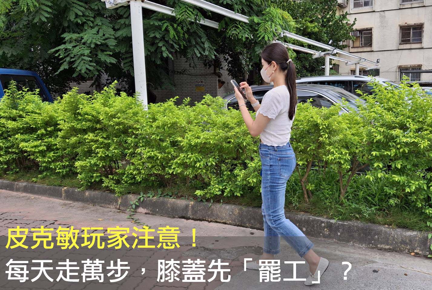 皮克敏玩家注意！每天走萬步，膝蓋先「罷工」？嘉基醫師建議找出疼痛來源 治療方向更精準