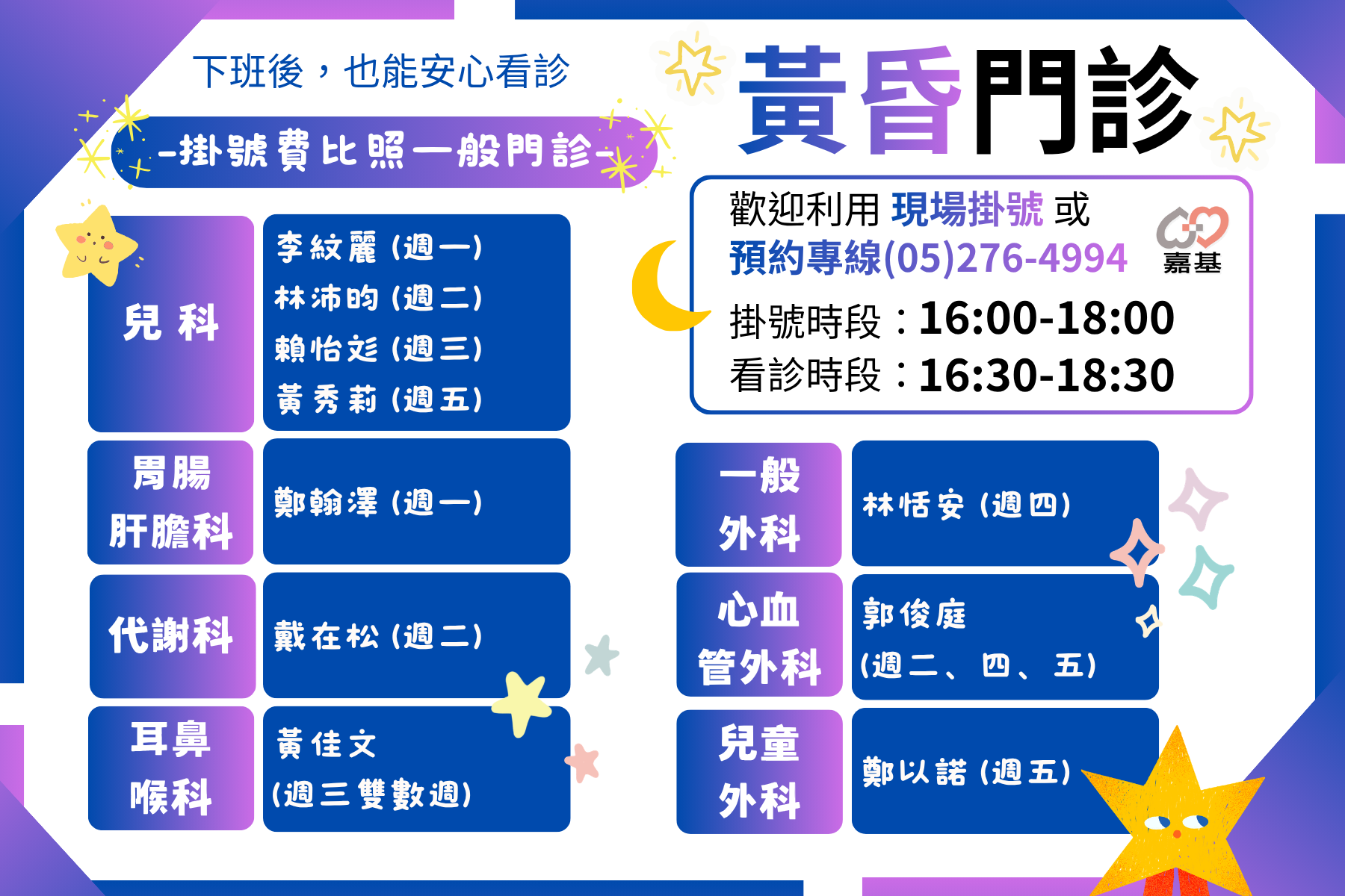 3月9日起增設「黃昏門診」，打造友善就醫新時段
