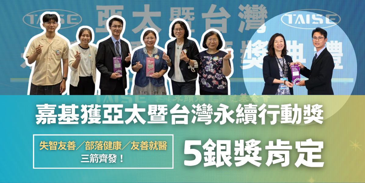 失智友善、原鄉健康、安心就醫三箭齊發嘉基奪永續行動獎五項銀獎肯定