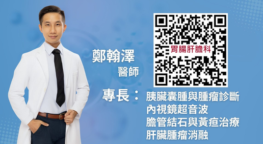 健檢發現胰臟水泡？是良性還是有風險？ 嘉基 胃腸肝膽科 鄭翰澤 醫師