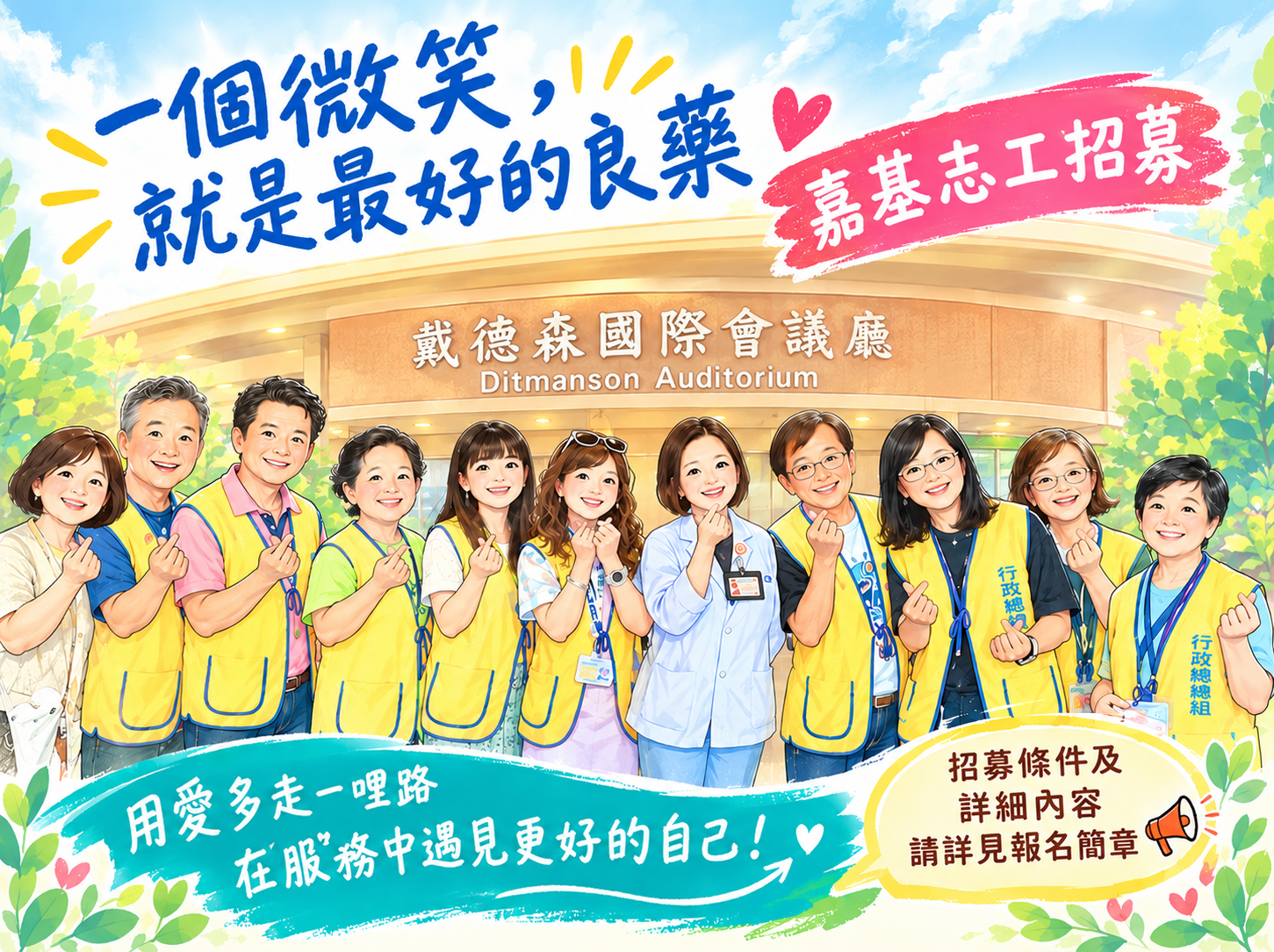 一個微笑，就是最好的良藥 嘉基志工招募-邀請您用溫暖，陪伴每一段生命旅程